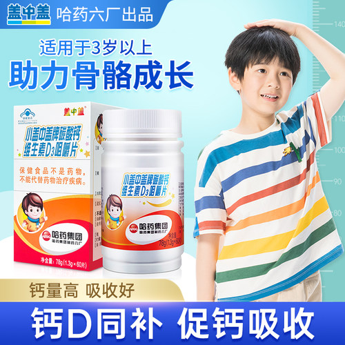 新盖中盖4-17岁专用钙片哈药六厂
