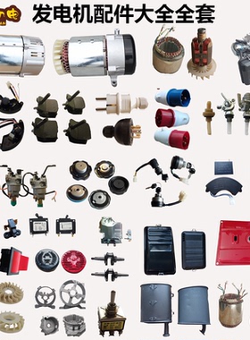 柴油/汽油发电机配件大全全套2KW5KW发电机插头 定子 调压器 开关