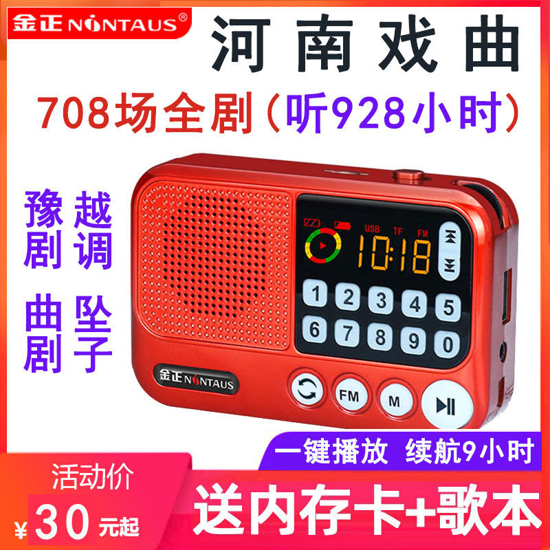 金正S99收音机河南戏曲豫剧曲剧坠子内存卡TF老年人插卡mp3听唱戏高性价比高么？