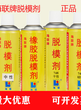 正品海联牌744741硅酮脱模剂适用橡胶塑料制品模具脱模无腐蚀性