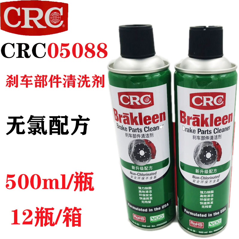 美国CRC 05088刹车盘组件清洗剂 原装正品去除刹车液、油脂