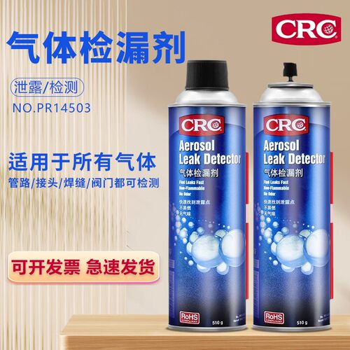 CRC14503气体检漏剂管道侧漏剂