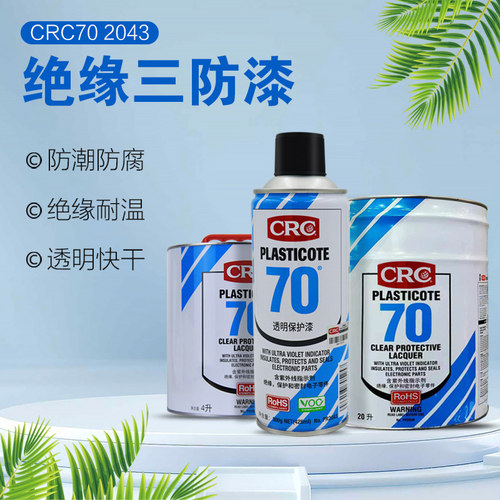CRC70三防漆PR2043绝缘防潮保护