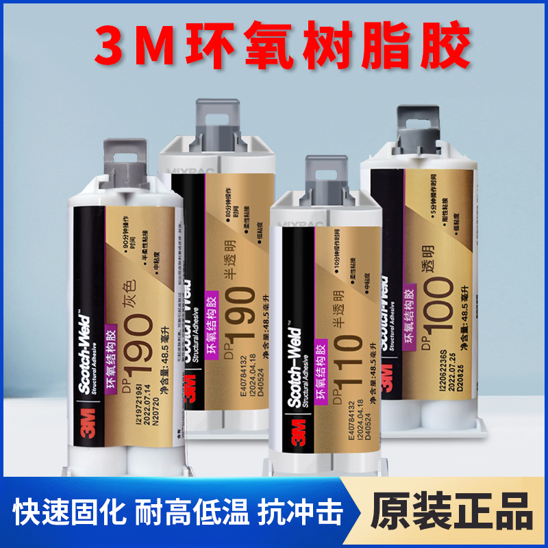3M环氧树脂结构胶强力胶DP110/DP190/DP100高强度焊接透明AB胶