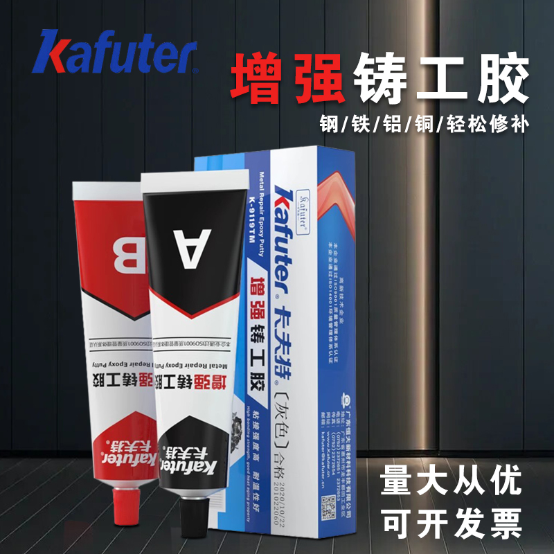 卡夫特K-9119TM增强型铸工胶/强力AB胶焊接胶粘金属铁塑料石头等