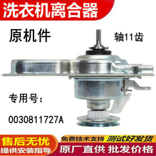 0030811727A适用于EB100M39TH,海尔全自动洗衣机减速离合器减速轴