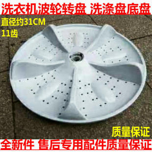 全自动洗涤盘 适用志高洗衣机XQB85 转盘 底盘 31CM11齿 3801波轮