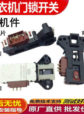伊莱克斯EWF12843BS 10742BW 10743BW滚筒洗衣机门锁门开关ZV-446