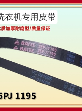 适用海尔滚筒洗衣机电机传送传动多槽皮带VC021095 5PJ 1195包邮
