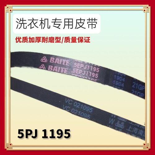 适用海尔滚筒洗衣机电机传送传动多槽皮带VC021095 5PJ 1195包邮