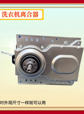 适用美的小天鹅荣事达洗衣机减速离合器MB80ECO1 TB80VC123B总成