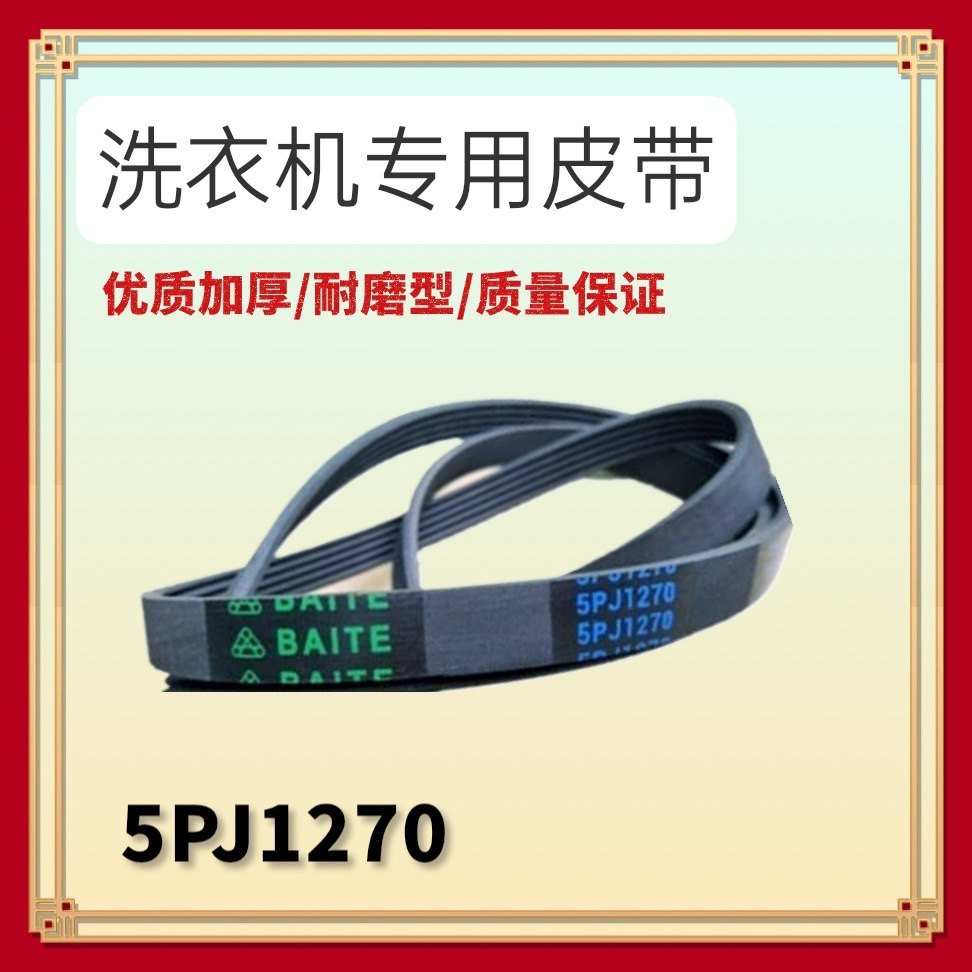 适用美的小天鹅洗衣机5PJ1281EL/5EPJ1270/5PJ1270电机皮带传动带图片