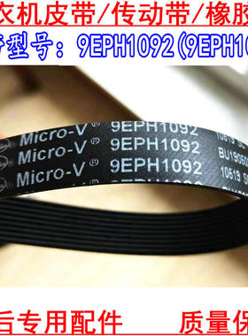 适用松下XQG70-V7132 XQG60-V64NS/EA6022滚筒洗衣机皮带9EPH1092