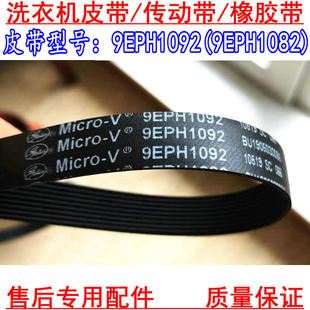 适用松下XQG70-V7132 XQG60-V64NS/EA6022滚筒洗衣机皮带9EPH1092