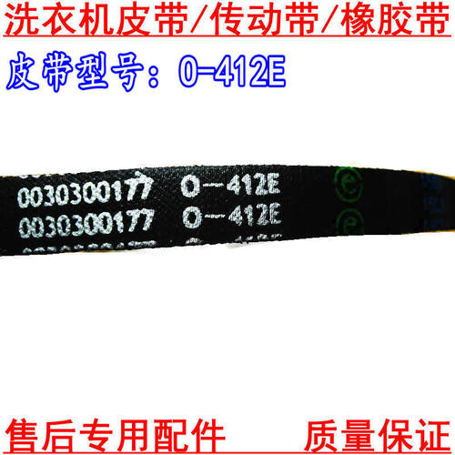 O-412E适用海尔洗衣机皮带iwash-1c/1p/1w/33w/1cN XQBM30-968 LM
