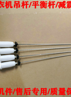 适用海尔洗衣机B100688M21V,B10036F61,B10016Z61吊杆平衡杆减振