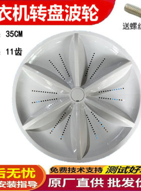 适用志高洗衣机波轮 XQB100-6B36 XQB120-5B36 波轮盘直径35.5CM