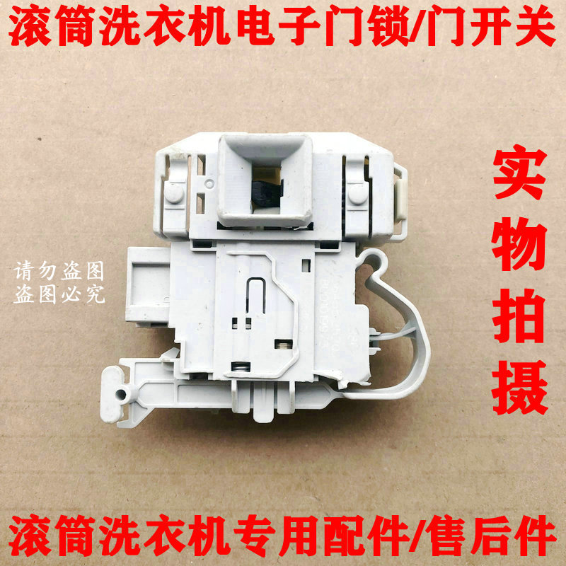 适用于西门子博世dks65 dks66 dks67 dks68滚筒洗衣机门锁 门开关