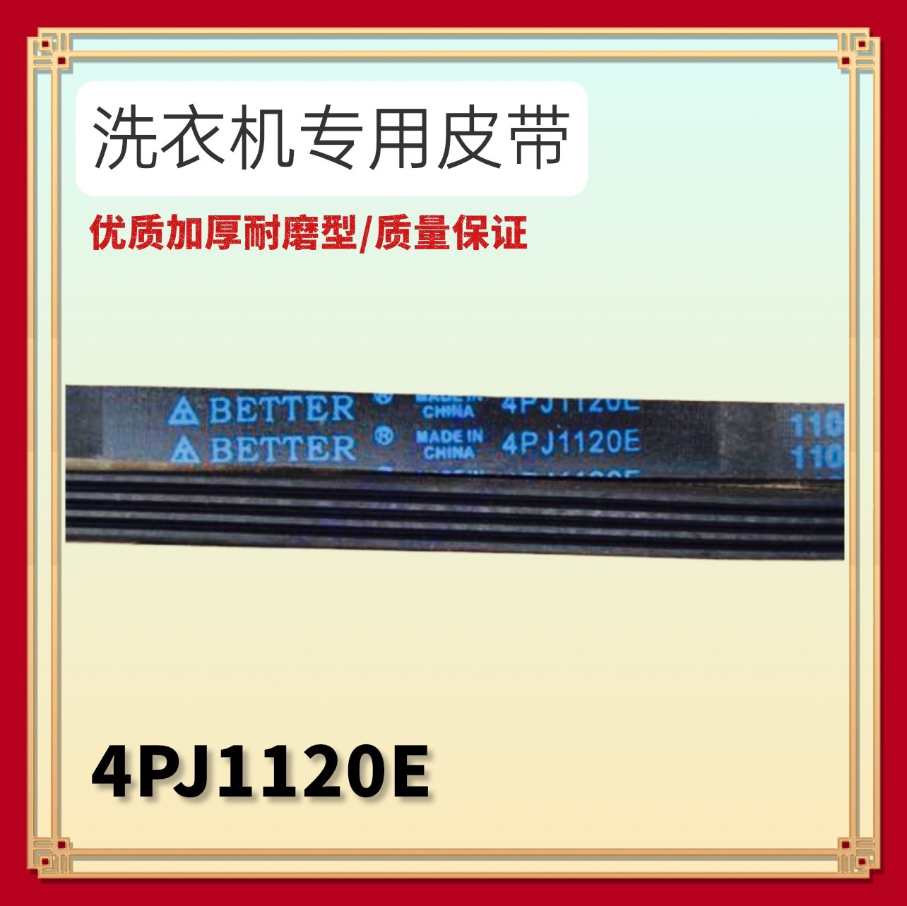 4PJ1120E适用LG滚筒洗衣机传送皮带WD-N90105 WD-N80068 4PJ-1120