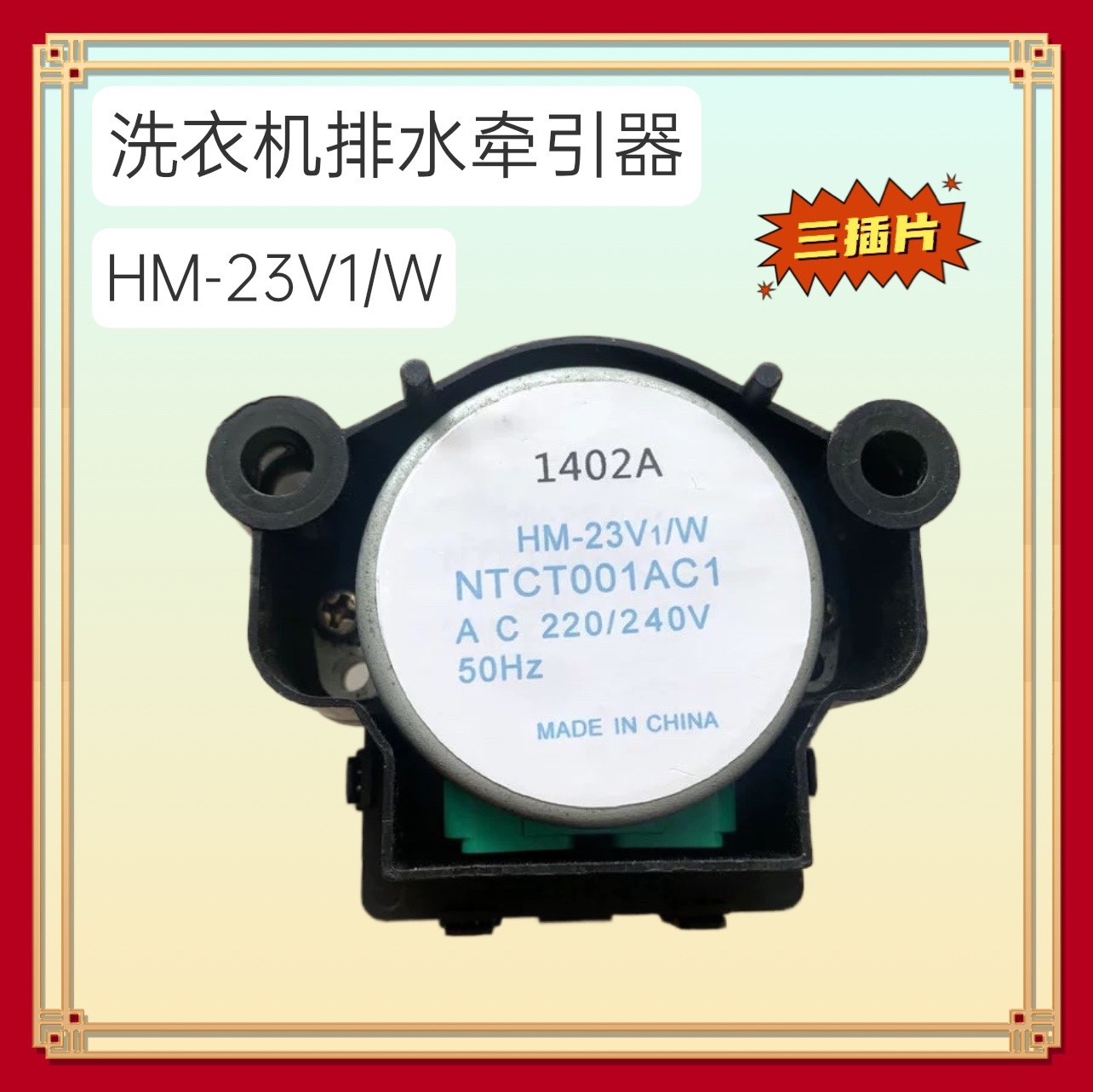 适用松下洗衣机HM-23V1/W NTCT001AC1/XQB55-8560排水牵引器AC220