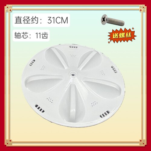适用于三洋洗衣机XQB50-M805Z/Y807SJ/1078J波轮盘 转盘 配件31CM