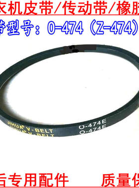 O-474E适用洗衣机皮带XQB50-31SA/18SP XQB70-150JSZ/AS/312S