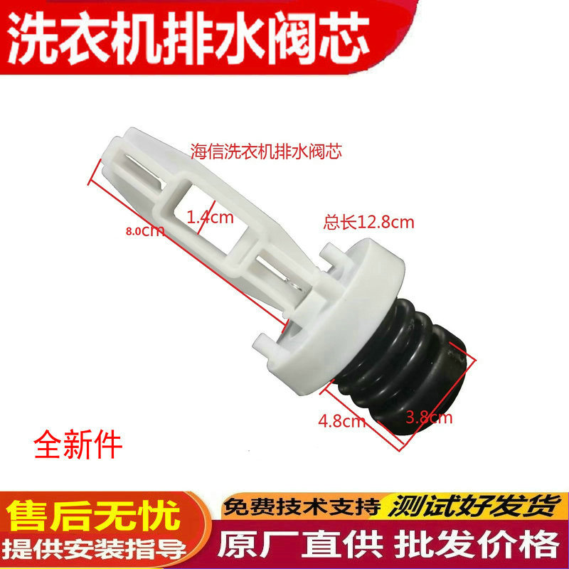 适用海信全自动洗衣机排水阀芯
