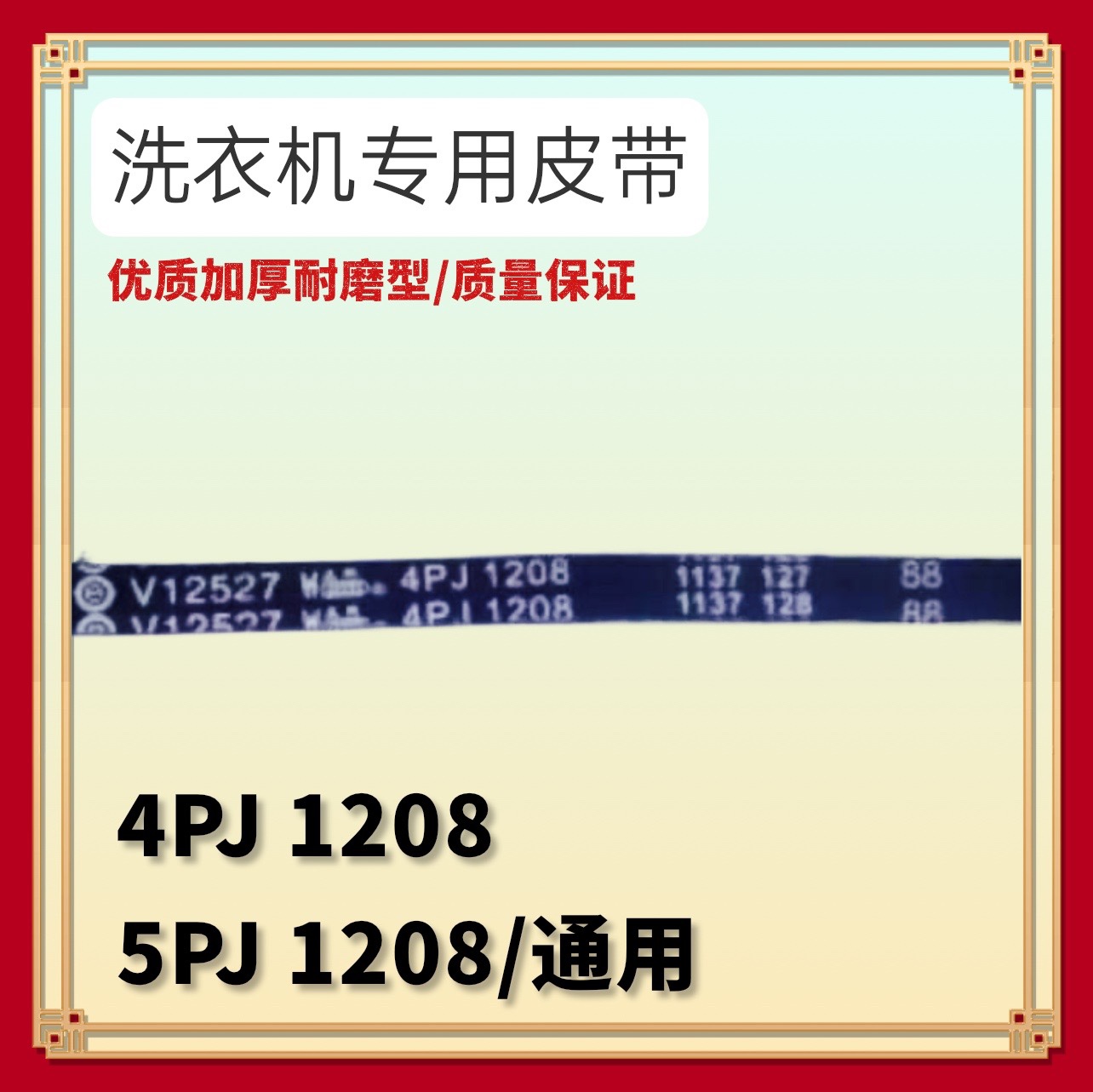 适用海尔滚筒洗衣机5PJ 4PJ 1208多楔洗衣机 XQG50-8866 传动皮带