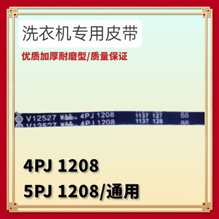 8866 适用海尔滚筒洗衣机5PJ XQG50 4PJ 传动皮带 1208多楔洗衣机
