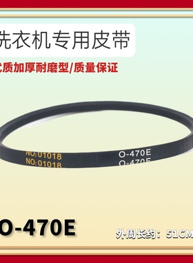 适用吉德/威力/美菱/奇声/康佳/长虹洗衣机NO01018电机皮带O-470E