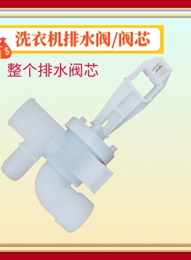 适用小天鹅TB80V21D TB80V20 TB90-5388CLK洗衣机排水阀阀芯总成