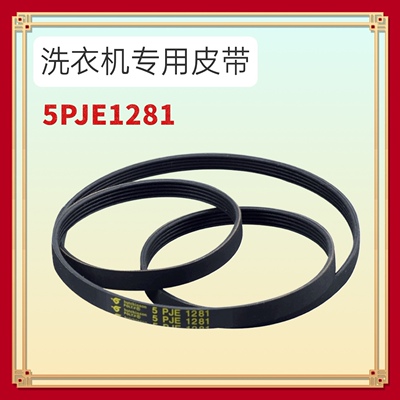 适用于美的小天鹅 滚筒洗衣机皮带 5PJE1281 5PJ1281EL电机轮配件