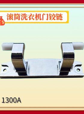 适用海尔G90928HB12G滚筒洗衣机门铰链合页门转轴0020101300A配件
