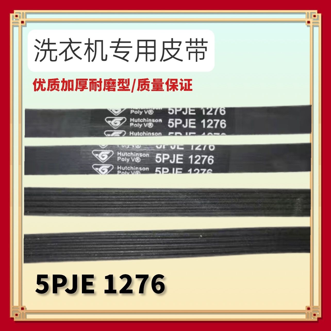适用美的小天鹅海尔滚筒洗衣机皮带5PJE 1276传输带5PJE1276 配件