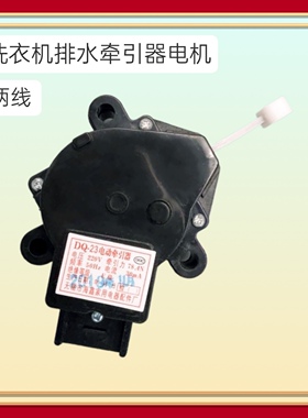 DQ-23 适用小天鹅洗衣机牵引器排水阀电机XQB40-868/616/868FC/FG