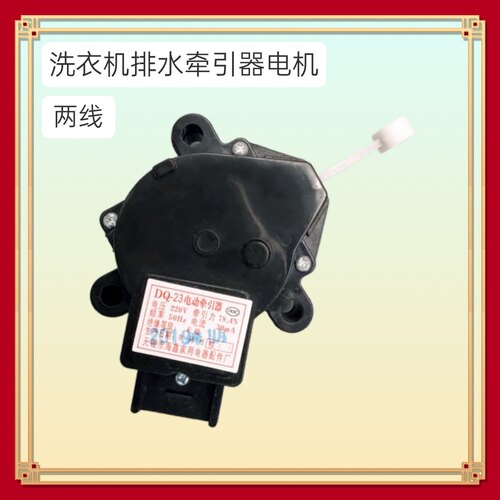 DQ-23 适用小天鹅洗衣机牵引器排水阀电机XQB40-868/616/868FC/FG