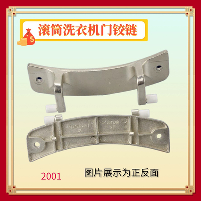 适用LG滚筒洗衣机WD-A12185D A12115D N800105门铰链4774EN2001A