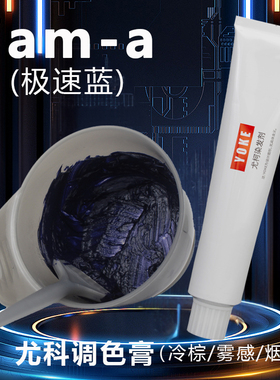 尤柯染发膏极速蓝jam-a加强版极速灰g抖音蓝冷棕青雾感烟灰色