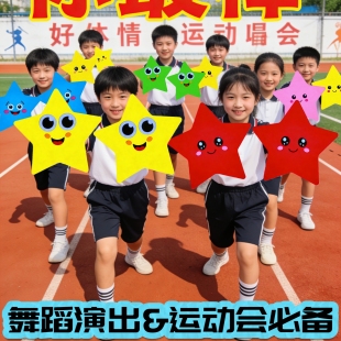 运动会开幕式手持五角星道具儿童舞蹈演出幼儿园手拿卡通星星装饰