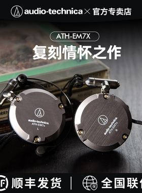 铁三角ATH-EM7x复刻版铝制耳挂式耳机运动跑步重低音便携耳机