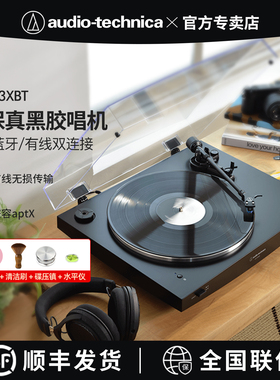 铁三角AT-LP3XBT专业黑胶唱片机播放器全自动高端胶片电唱盘机