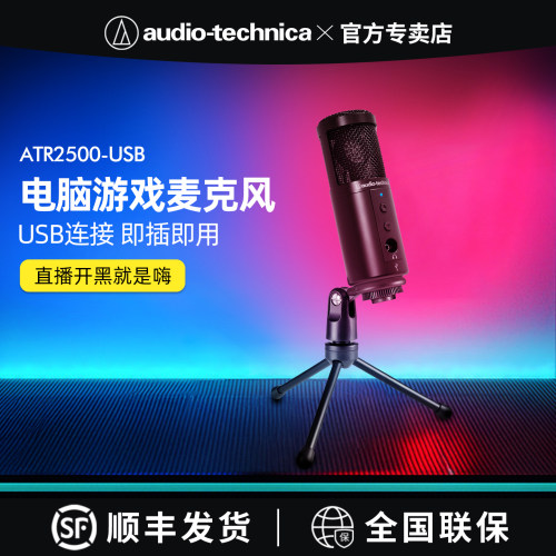 铁三角ATR2500-USB BK电容游戏麦克风台式电脑电竞主播直播话筒 - 封面