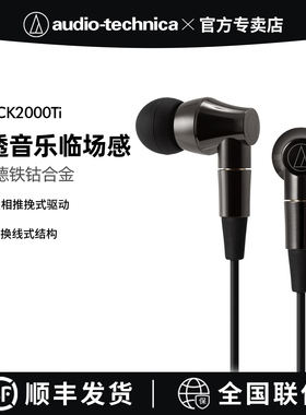 铁三角ATH-CK2000Ti入耳式全钛合金机体A2DC发烧HiFi有线耳机