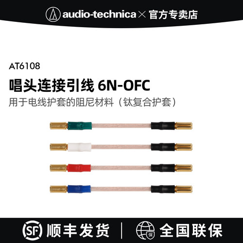 铁三角AT6108黑胶唱片机唱头连接引线 6N-OFC铜线芯镀金插片