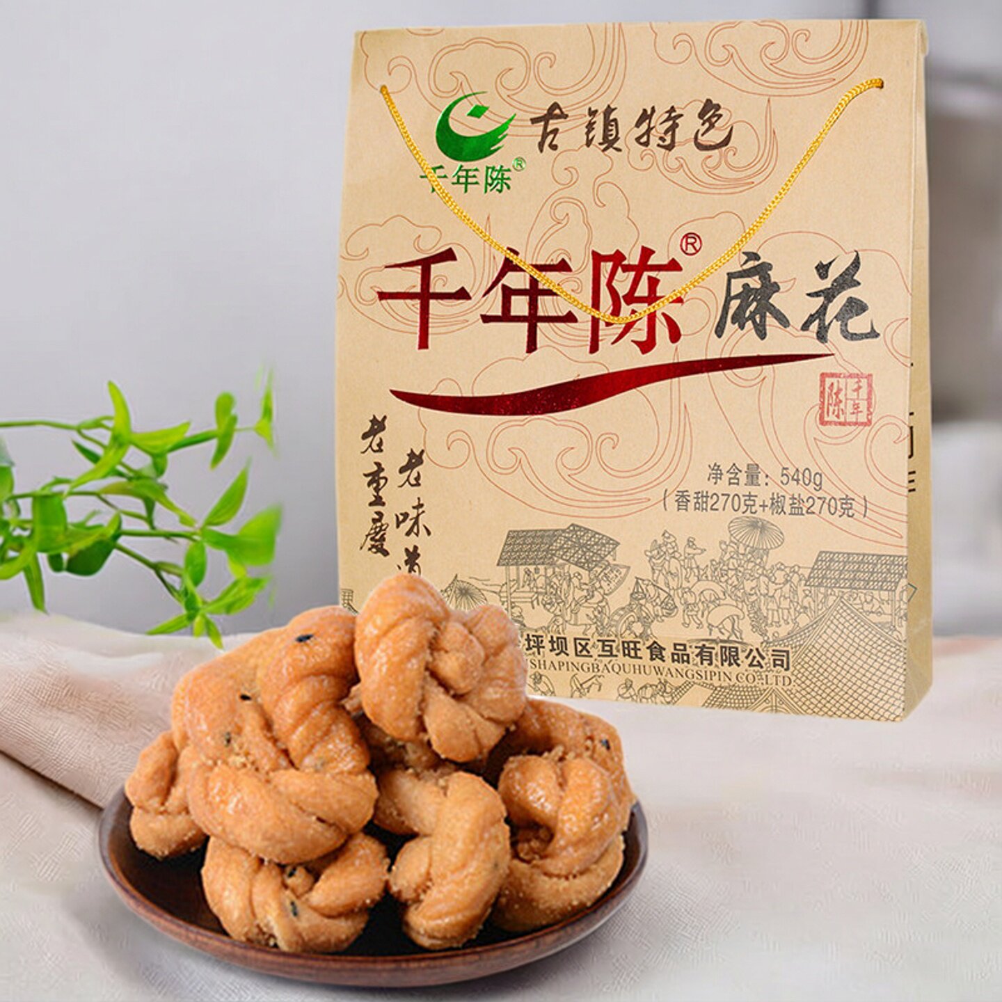 千年陈麻花重庆特产磁器口古镇麻花零食540g礼盒装椒盐味香甜味