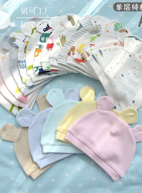 BBCOZY 新生儿胎帽宝宝婴儿帽子春秋纯棉冬季针织 可爱超萌 初生