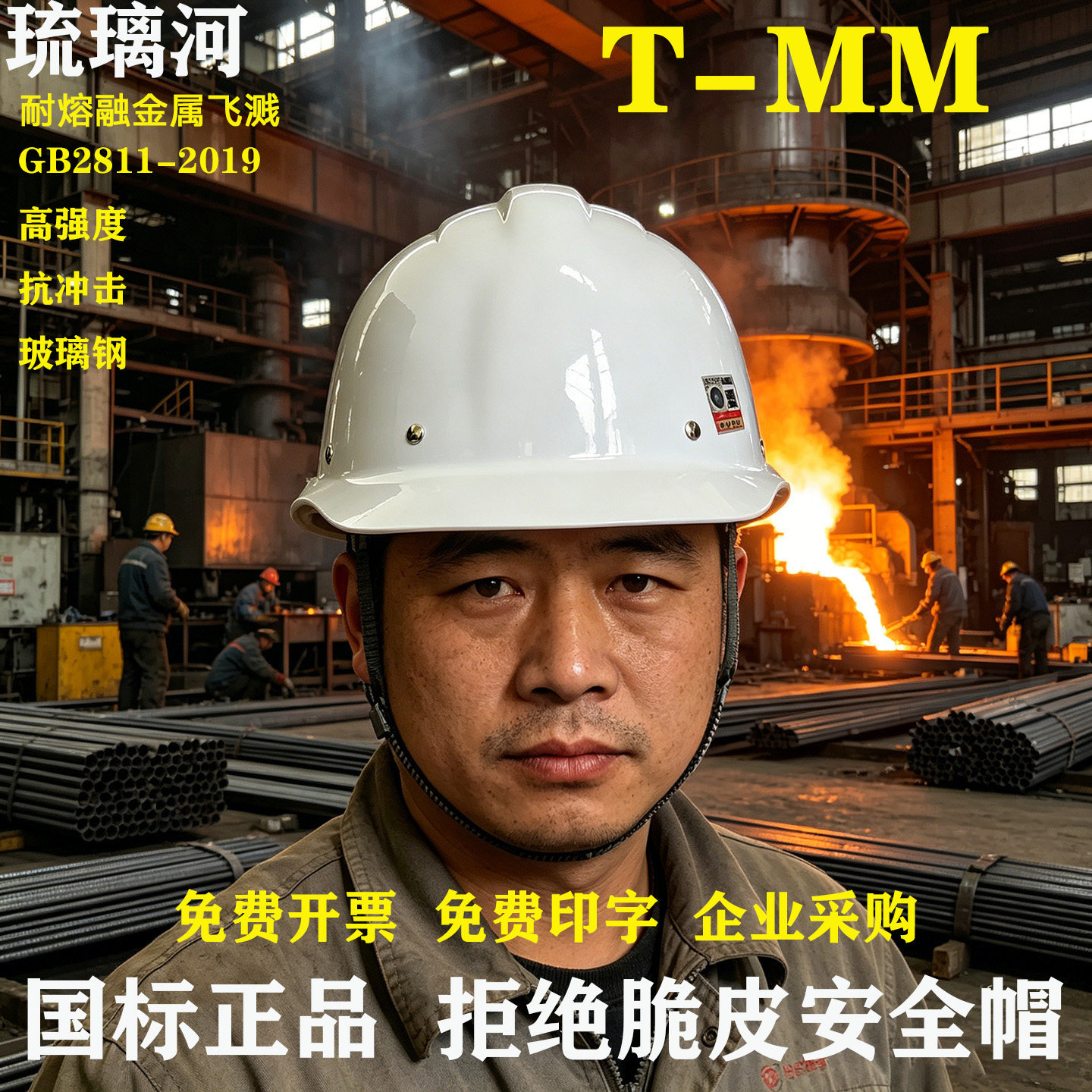 玻璃钢铝铸造t-mm耐熔融金属飞溅工地电力防砸企业采购劳保安全帽
