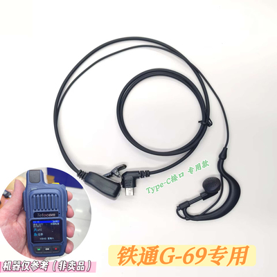 Tetocom铁通G69对讲机耳机专用款 骑行耳机独立按键PTT更方便