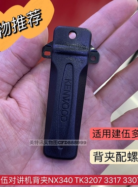 新客优选 适用建伍对讲机背夹TK3207 3317 3307 2207NX340电池夹