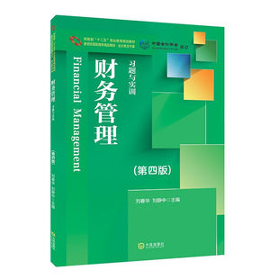 财务管理习题与实训 第四版 刘春华刘静中主编  新世纪高职高专精品教材会计类主干课财政部十二五职业教育规划教材 大连出版社DL